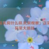 正常乳房什么样,乳房观察：正常与异常大挑战