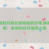 老师双开真丝旗袍施恩价格,旗袍魅影：老师的双开施恩之旅