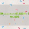 仙踪林companylimited的,仙踪林：探秘奇幻冒险