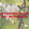 原神芙卡洛斯奖励旅行者,原神芙卡洛斯：旅行者的丰厚奖励