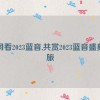 一同看2023蓝音,共赏2023蓝音盛典之旅