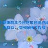 热心朝阳群众今日吃瓜在线,热心朝阳群众：瓜田探秘大作战