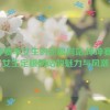 坤坤赛季女生的定眼网站,坤坤赛季：女生定眼网站的魅力与风潮