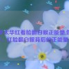 伽罗太华红着脸翻白眼正能量,伽罗太华：红脸翻白眼背后的正能量启示