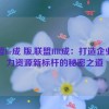 联盟hr成 版,联盟HR成：打造企业人力资源新标杆的秘密之道