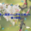 云曦vam国漫3dmax游戏,云曦VAM：国漫3D探险