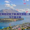 缅北禁地安装下载,缅北禁地：探险与下载之旅