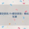 十8模安装包,十8模安装包：畅玩无限乐趣