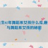 唐先生02年舞蹈系女孩什么瓜,唐先生与舞蹈系女孩的秘密