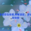 苏蜜清歌在线看,苏蜜清歌：梦幻乐章探险