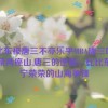 比比东被唐三不亦乐乎MBA唐三吃宁荣荣两座山,唐三的逆袭：比比东与宁荣荣的山海争锋