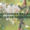 泥鳅钻入女的币币里,泥鳅的奇幻冒险：探索女性内心深处的秘密