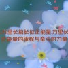 tttzzz万里长篇长征正能量,万里长征：正能量的旅程与奋斗的力量