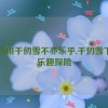 唐三用千仞雪不亦乐乎,千仞雪下的乐趣探险