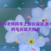 浪小辉老师跨年之旅祝福语,浪小辉跨年祝福大挑战