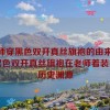 老师穿黑色双开真丝旗袍的由来,探寻黑色双开真丝旗袍在老师着装中的历史渊源