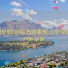 灯塔导航5秒后自动跳转,灯塔导航：5秒后启航