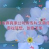 天美传媒有限公司宣传片,天美传媒：游戏梦想，创意无限