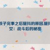 女孩子完事之后腿抖的原因,腿抖少女：战斗后的秘密