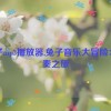 兔子mp3播放器,兔子音乐大冒险：节奏之旅