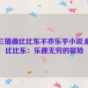 唐三插曲比比东不亦乐乎小说,唐三比比东：乐趣无穷的冒险