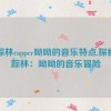 仙踪林rapper呦呦的音乐特点,探秘仙踪林：呦呦的音乐冒险