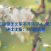 唐三抽曲比比东不亦乐乎nba,唐三对决比比东：NBA激情赛