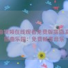 插曲视频在线观看免费版高清,高清插曲乐园：免费畅享音乐