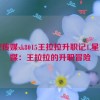 星空传媒xk8015王拉拉升职记1,星空传媒：王拉拉的升职冒险