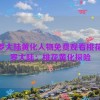 斗罗大陆黄化人物免费观看桃花,斗罗大陆：桃花黄化探险