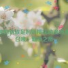 召唤的魅族是妈妈樱花动漫吗,樱花召唤：魅族之旅