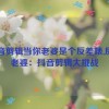 抖音剪辑当你老婆是个反差婊,反差老婆：抖音剪辑大挑战