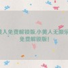 小黄人免费解锁版,小黄人无限乐趣，免费解锁版！