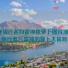 原神旅行者和雷神拔萝卜图片,原神：旅行者与雷神的萝卜大冒险