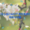 男生怎么自己玩钉钉,男生独闯钉钉：挑战与乐趣