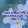 海角社区绿意盎然妈妈过生日,海角社区：绿意盎然中温馨庆生，妈妈的生日派对