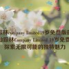 仙踪林company limited19岁免费版的特点,仙踪林Company Limited 19岁免费版：探索无限可能的独特魅力