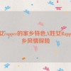 x姓女rapper的家乡特色,X姓女Rapper家乡风情探险