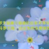 斗罗大陆唐三插曲比比东不亦乐乎,斗罗大陆：比比东的乐趣探险