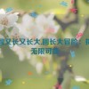 又圆又长又长大,圆长大冒险：探索无限可能