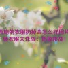 把西施的衣服扔掉会怎么样图片,西施衣服大作战：扔掉挑战！