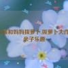 一小孩和妈妈拔萝卜,拔萝卜大作战：亲子乐趣