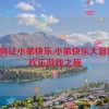 如何让小弟快乐,小弟快乐大冒险：欢乐游戏之旅