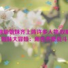 双胞胎姐妹齐上阵许多人物,双胞胎姐妹大冒险：角色齐聚战斗