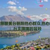 taipei娜娜黄台朝阳热心群众,热心群众：台北娜娜的冒险