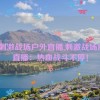 b站刺激战场户外直播,刺激战场户外直播：热血战斗不停！