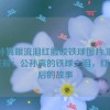 公孙离眼流泪红脸咬铁球图片,泪水与坚毅：公孙离的铁球之泪，红脸背后的故事