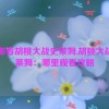 在哪看胡桃大战史莱姆,胡桃大战史莱姆：哪里观看攻略