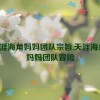 天涯海角妈妈团队宗旨,天涯海角：妈妈团队冒险