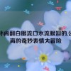 公孙离翻白眼流口水流眼泪的,公孙离的奇妙表情大冒险